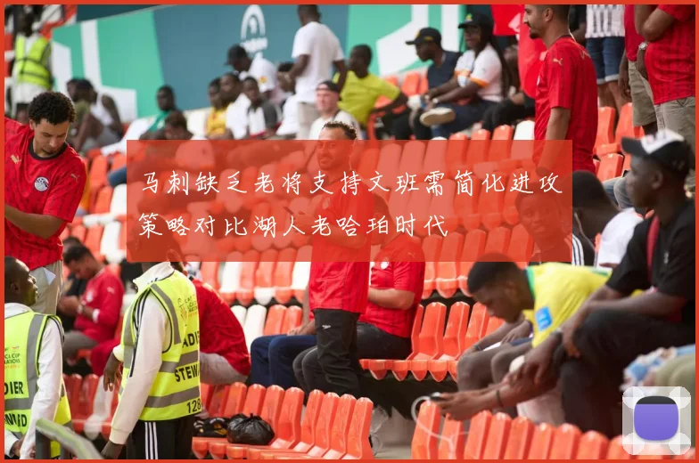 马刺缺乏老将支持文班需简化进攻策略对比湖人老哈珀时代