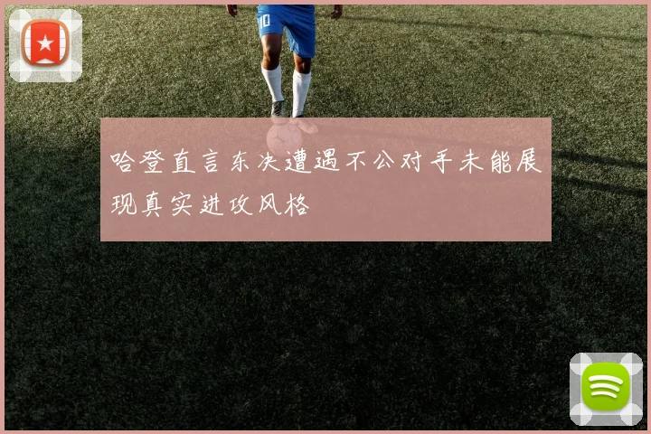 哈登直言东决遭遇不公对手未能展现真实进攻风格