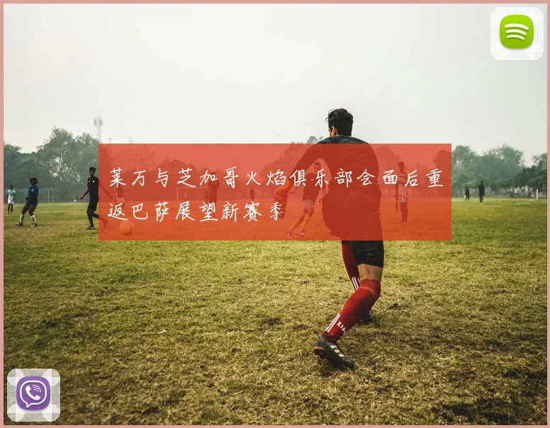 莱万与芝加哥火焰俱乐部会面后重返巴萨展望新赛季