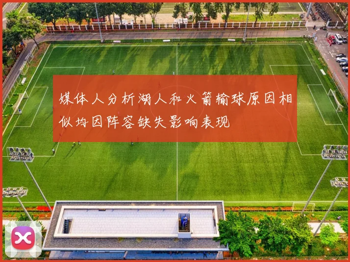 媒体人分析湖人和火箭输球原因相似均因阵容缺失影响表现