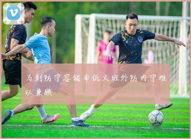 马刺防守容错率低文班外防内守难以兼顾