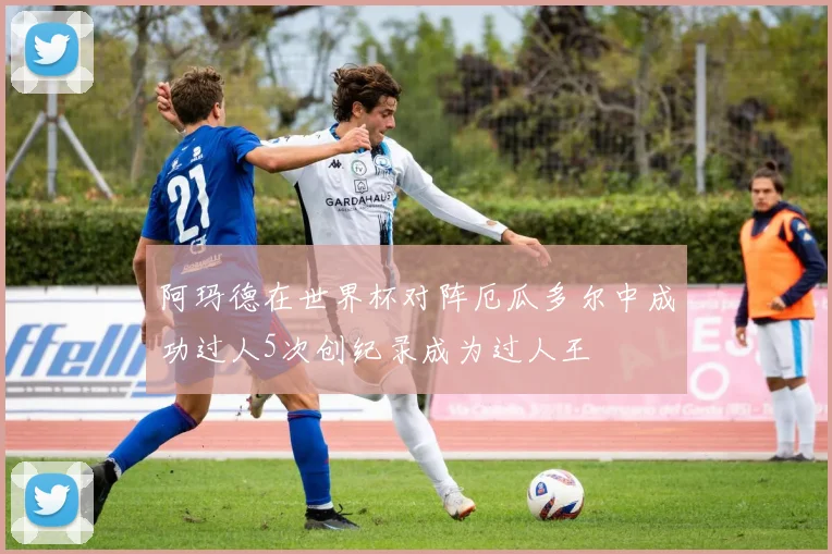 阿玛德在世界杯对阵厄瓜多尔中成功过人5次创纪录成为过人王