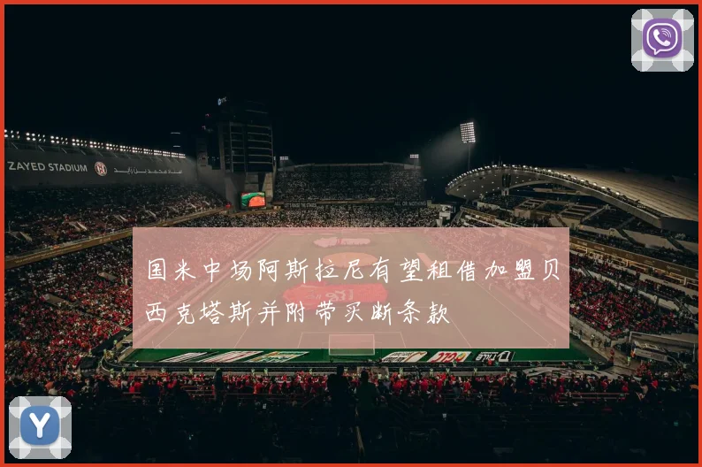国米中场阿斯拉尼有望租借加盟贝西克塔斯并附带买断条款