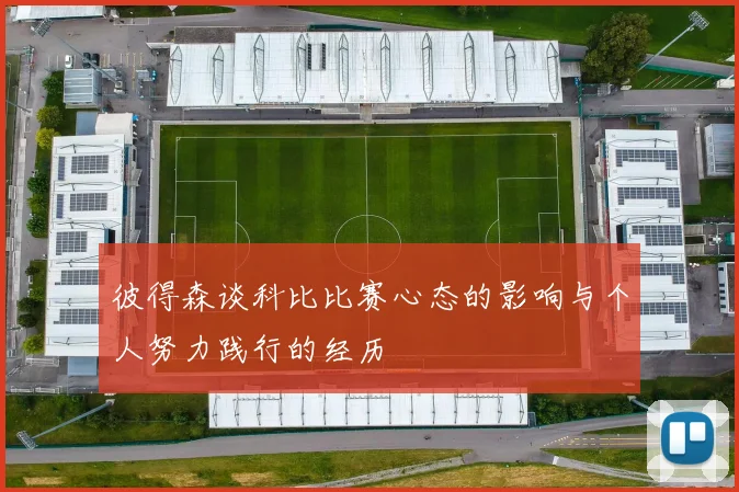 彼得森谈科比比赛心态的影响与个人努力践行的经历