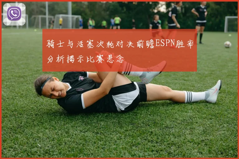 骑士与活塞次轮对决前瞻ESPN胜率分析揭示比赛悬念