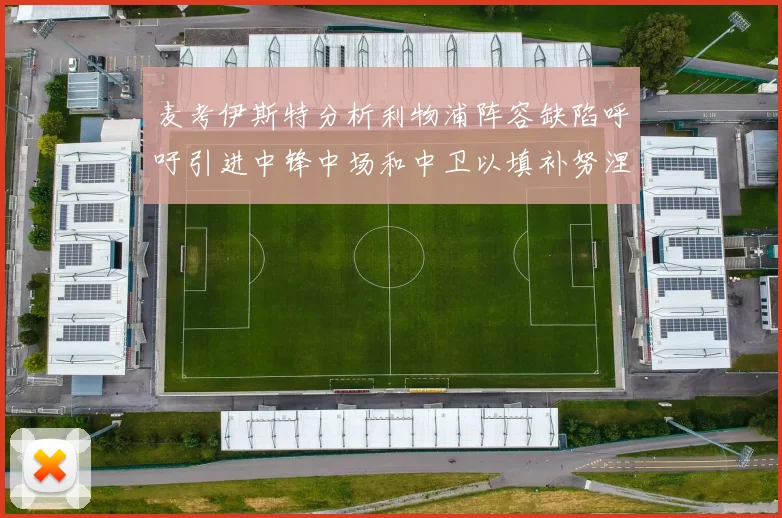 麦考伊斯特分析利物浦阵容缺陷呼吁引进中锋中场和中卫以填补努涅斯空缺