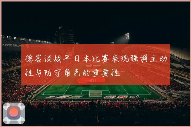 德容谈战平日本比赛表现强调主动性与防守角色的重要性